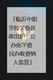 临沂中职学校学费新政出炉：公办免学费 民办收费纳入监管