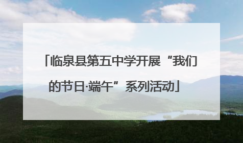 临泉县第五中学开展“我们的节日·端午”系列活动