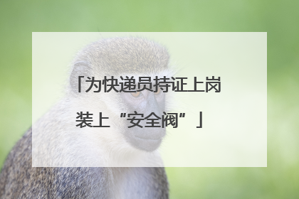 为快递员持证上岗装上“安全阀”