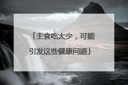 主食吃太少，可能引发这些健康问题