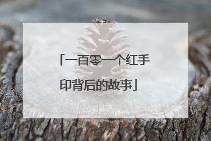 一百零一个红手印背后的故事