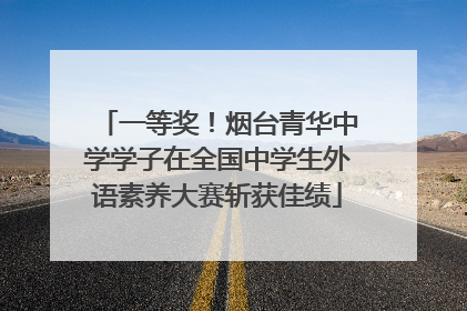 一等奖！烟台青华中学学子在全国中学生外语素养大赛斩获佳绩