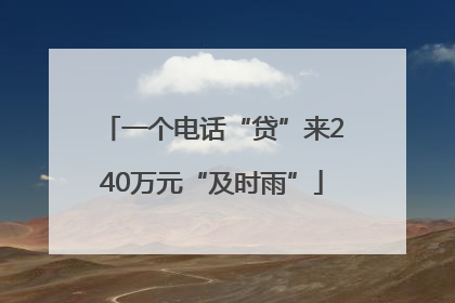 一个电话“贷”来240万元“及时雨”