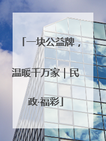 一块公益牌，温暖千万家｜民政·福彩