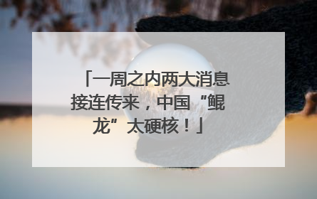 一周之内两大消息接连传来，中国“鲲龙”太硬核！