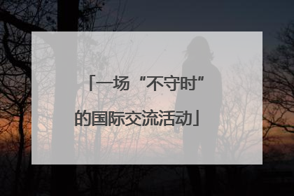 一场“不守时”的国际交流活动