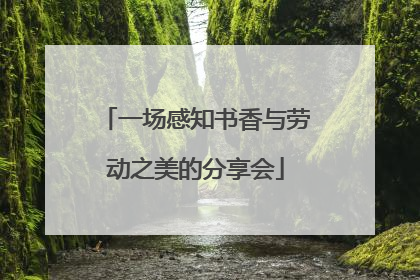 一场感知书香与劳动之美的分享会