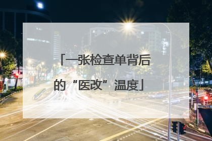 一张检查单背后的“医改”温度