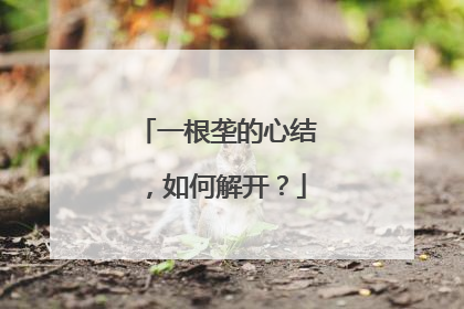 一根垄的心结，如何解开？