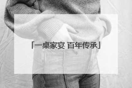 一桌家宴 百年传承