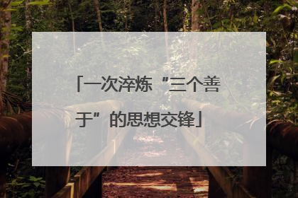 一次淬炼“三个善于”的思想交锋