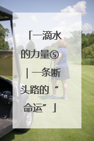 一滴水的力量⑤｜一条断头路的“命运”