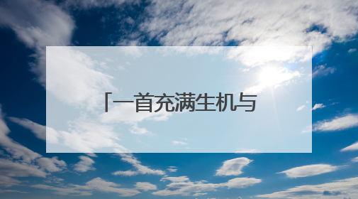 一首充满生机与希望的合奏曲 柳子戏《大河粮仓》公益演出来啦