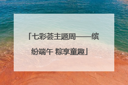 七彩荟主题周——缤纷端午 粽享童趣