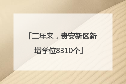三年来，贵安新区新增学位8310个