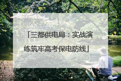 三都供电局：实战演练筑牢高考保电防线