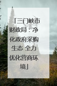 三门峡市财政局：净化政府采购生态 全力优化营商环境