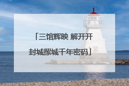 三馆辉映 解开开封城摞城千年密码
