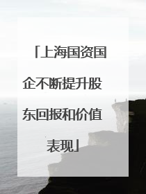 上海国资国企不断提升股东回报和价值表现