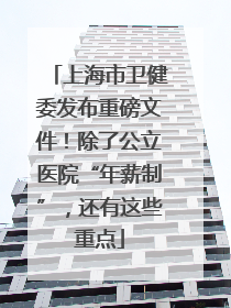 上海市卫健委发布重磅文件！除了公立医院“年薪制”，还有这些重点