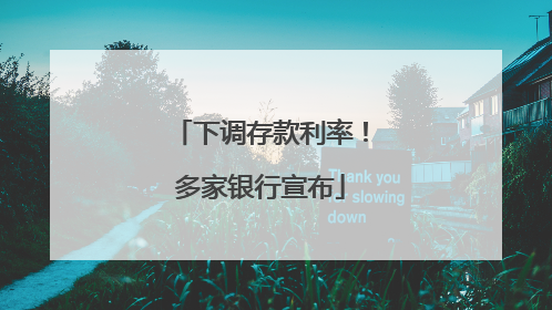 下调存款利率！多家银行宣布
