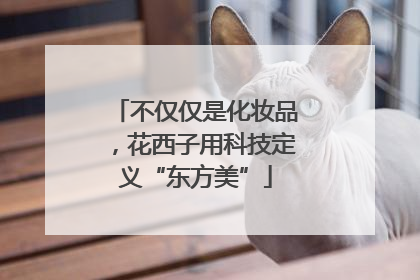 不仅仅是化妆品，花西子用科技定义“东方美”