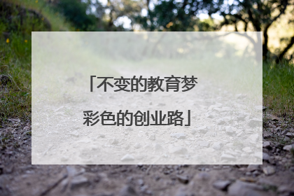 不变的教育梦 彩色的创业路