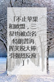 不止苹果和欧盟，三星也被点名 特朗普再挥关税大棒引强烈反应