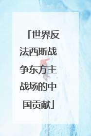 世界反法西斯战争东方主战场的中国贡献