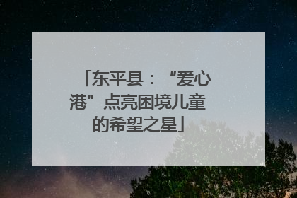 东平县：“爱心港”点亮困境儿童的希望之星