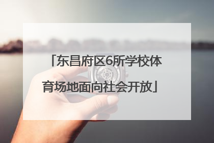东昌府区6所学校体育场地面向社会开放