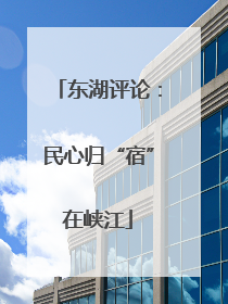 东湖评论：民心归“宿”在峡江