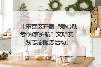 东营区开展“爱心助考·为梦护航”文明实践志愿服务活动
