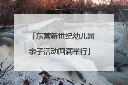 东营新世纪幼儿园亲子活动圆满举行