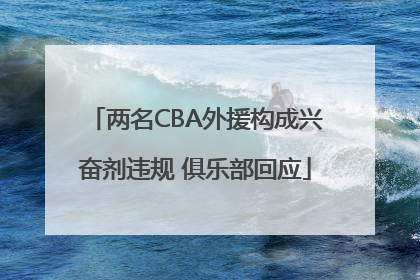 两名CBA外援构成兴奋剂违规 俱乐部回应