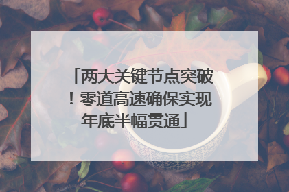 两大关键节点突破！零道高速确保实现年底半幅贯通