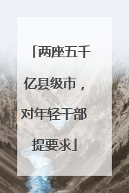 两座五千亿县级市，对年轻干部提要求