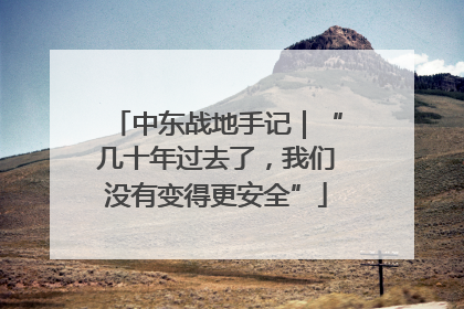 中东战地手记｜“几十年过去了，我们没有变得更安全”