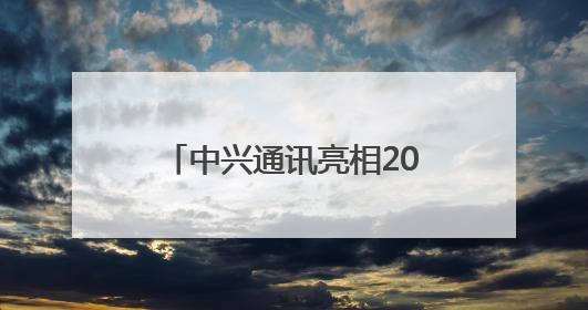 中兴通讯亮相2025全球人工智能终端展，展示AI全场景生态布局