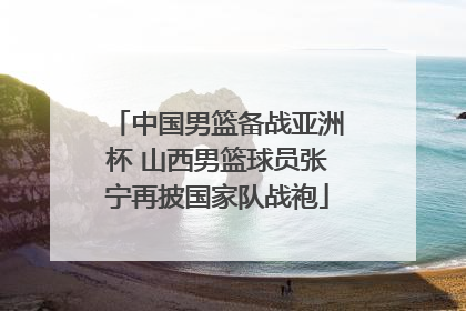 中国男篮备战亚洲杯 山西男篮球员张宁再披国家队战袍