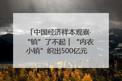 中国经济样本观察·“镇”了不起｜“内衣小镇”织出500亿元“里子产业”