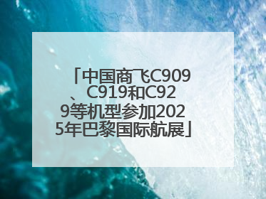 中国商飞C909、C919和C929等机型参加2025年巴黎国际航展