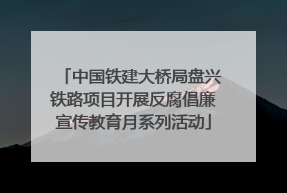 中国铁建大桥局盘兴铁路项目开展反腐倡廉宣传教育月系列活动