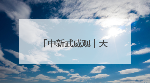 中新武威观｜天祝大红沟解锁“清凉经济”新玩法