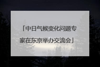 中日气候变化问题专家在东京举办交流会