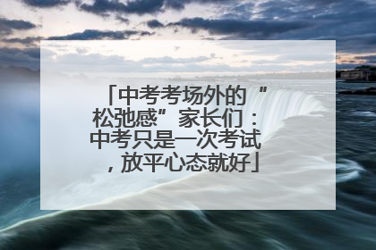 中考考场外的“松弛感”家长们：中考只是一次考试，放平心态就好