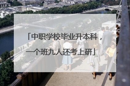 中职学校毕业升本科，一个班九人还考上研