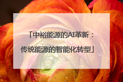 中裕能源的AI革新：传统能源的智能化转型