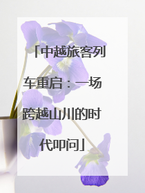 中越旅客列车重启：一场跨越山川的时代叩问