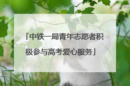 中铁一局青年志愿者积极参与高考爱心服务